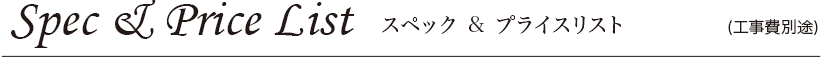 スペック&プライスリスト