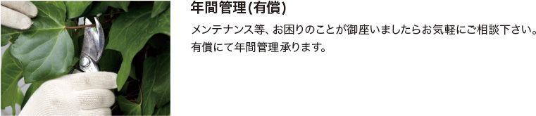 年間管理(有償)メンテナンス等、お困りのことが御座いましたらお気軽にご相談下さい。 有償にて年間管理承ります。