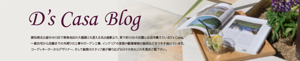D's Casa Blog 【愛知県の外構工事・エクステリアの設計施工専門店】