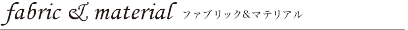 ファブリック&マテリアル