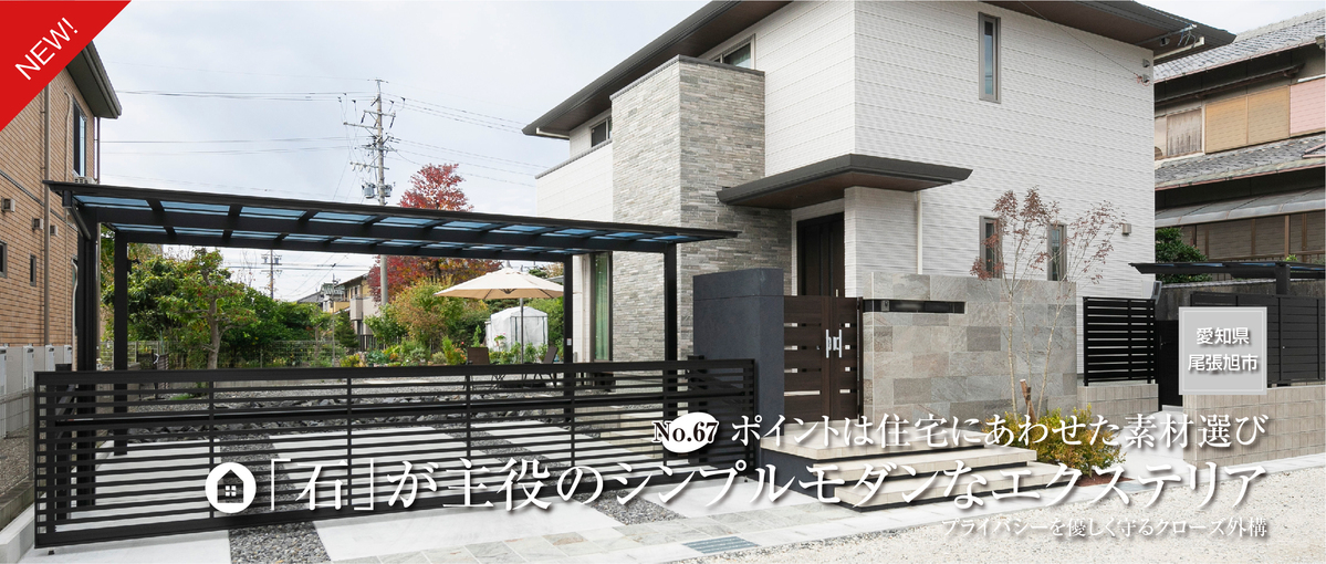 ポイントは住宅にあわせた素材選び 「石」が主役のシンプルモダンなエクステリアプランを更新しました。